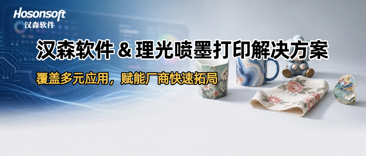 理光金印周｜汉森软件全链路喷墨打印解决方案，助力多场景商业化落地！